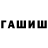 ГАШИШ убойный Id:665851271